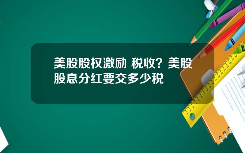 美股股权激励 税收？美股股息分红要交多少税